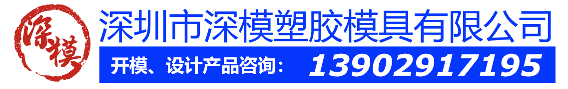 深圳塑膠模具廠,深圳市模具廠,深圳模具廠,深圳模具,深圳塑膠模具